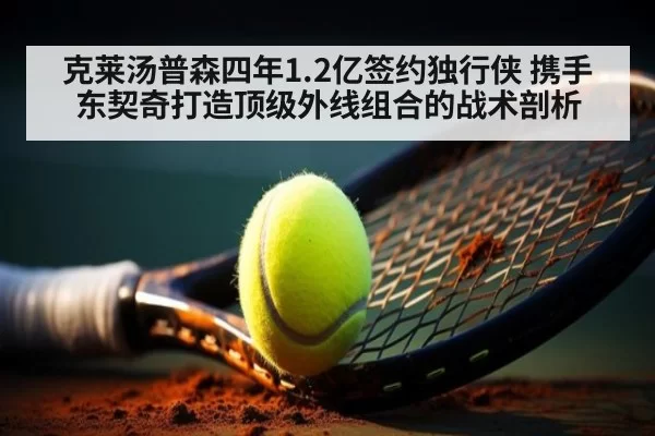 克莱汤普森四年1.2亿签约独行侠 携手东契奇打造顶级外线组合的战术剖析