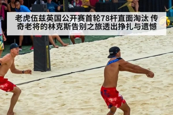 老虎伍兹英国公开赛首轮78杆直面淘汰 传奇老将的林克斯告别之旅透出挣扎与遗憾