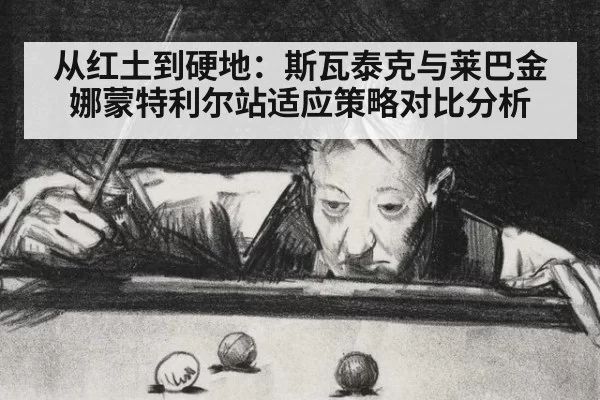 从红土到硬地:斯瓦泰克与莱巴金娜蒙特利尔站适应策略对比分析