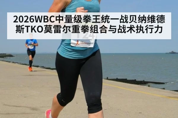 2026WBC中量级拳王统一战贝纳维德斯TKO莫雷尔重拳组合与战术执行力