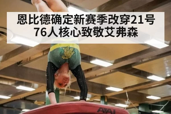 恩比德确定新赛季改穿21号 76人核心致敬艾弗森