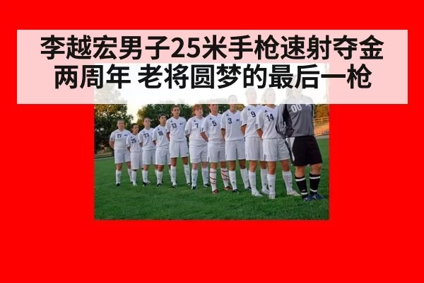 李越宏男子25米手枪速射夺金两周年 老将圆梦的最后一枪