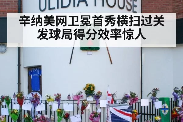 辛纳美网卫冕首秀横扫过关 发球局得分效率惊人